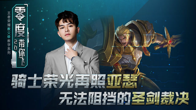 零度带你飞87：骑士荣光再照亚瑟，无法阻挡的圣剑裁决免费观看