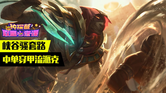 神探苍联盟必修课55：峡谷骚套路 中单穿甲流派克免费观看