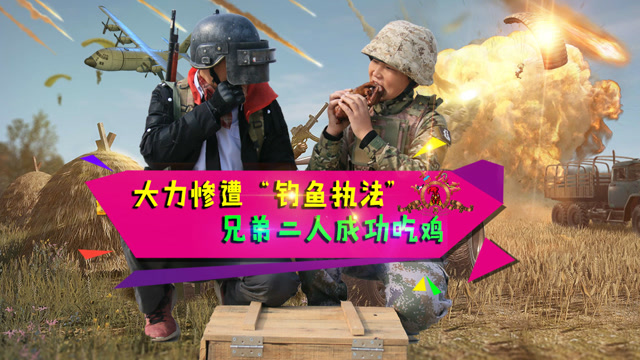 绝地求生真人版：决赛圈，兄弟吸引火力，吉哥98K巅峰对决免费观看