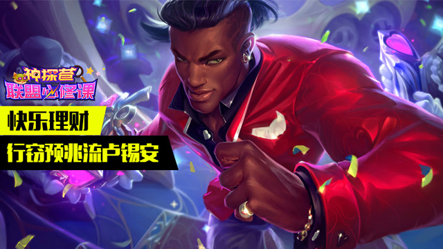 神探苍联盟必修课56：快乐理财 行窃预兆流卢锡安免费观看