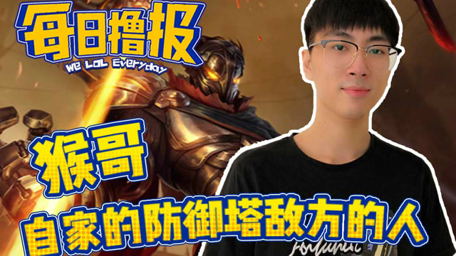 每日撸报12.2：猴哥自家的防御塔敌方的人免费观看