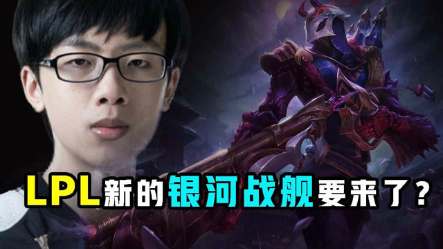 英雄联盟：LPL新的银河战舰要来了？米勒：LPL前4实力的战队！免费观看