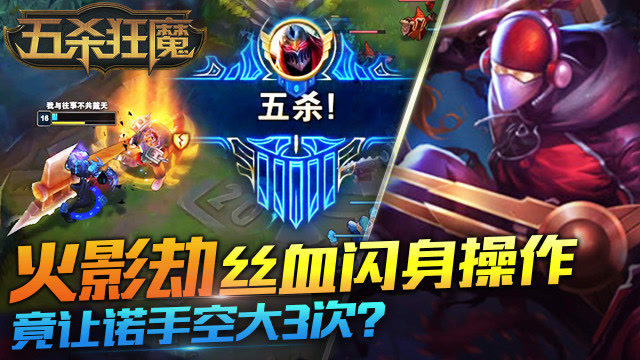 五杀狂魔74：火影劫丝血闪身操作，竟让诺手空大3次？免费观看