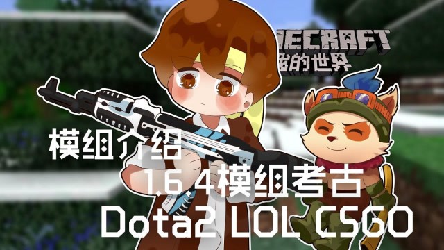 我的世界 籽岷的模组介绍 1.6.4模组考古 Dota2 LOL CSGO免费观看
