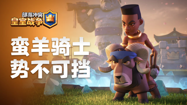 蛮羊骑士，势不可挡！免费观看