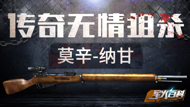 《军火百科》第十二期 二战传奇，无情狙杀：莫辛-纳甘免费观看