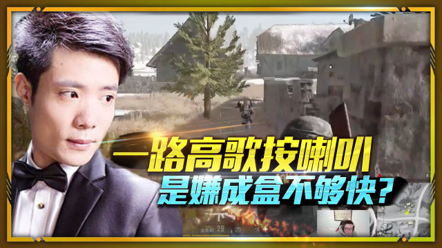 绝地求生：大司马为何一路高歌按喇叭？是嫌成盒不够快还是太膨胀？免费观看