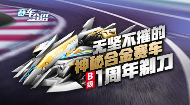无坚不摧的神秘合金赛车B级1周年剃刀赛车介绍免费观看