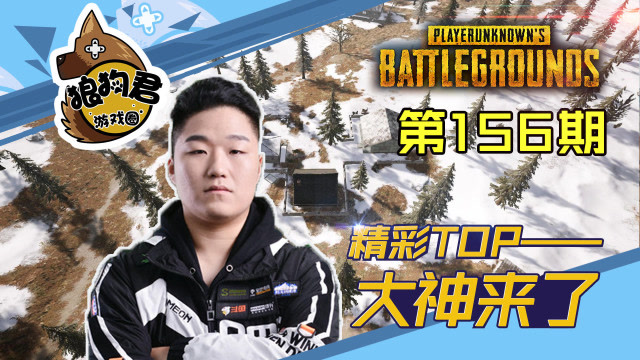 《大神来了》第156期,PIGFF快速四杀，小狮子五杀免费观看