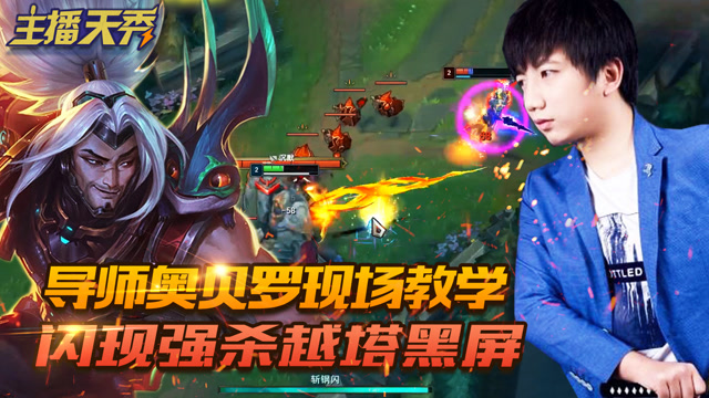 主播天秀：奥贝罗现场教学，闪现强杀越塔黑屏免费观看