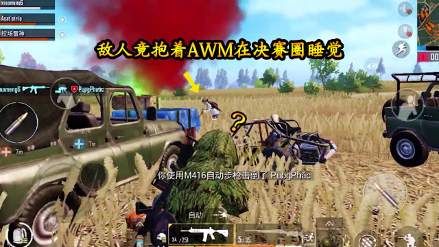 刺激战场：敌人竟抱着AWM在决赛圈睡觉，“装死”这也太明显了免费观看