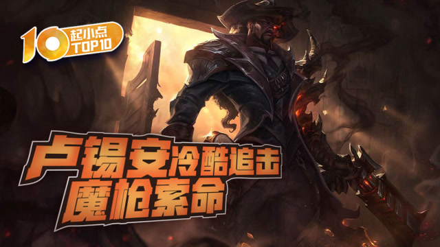 起小点TOP10 VOL468 卢锡安冷酷追击魔枪索命免费观看