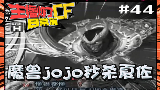 主播炸了CF篇S2#44：魔兽jojo秒杀夏佐免费观看