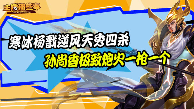 主播超神篇：寒冰杨戬逆风天秀四杀超凡 孙尚香极致炮火一枪一个免费观看