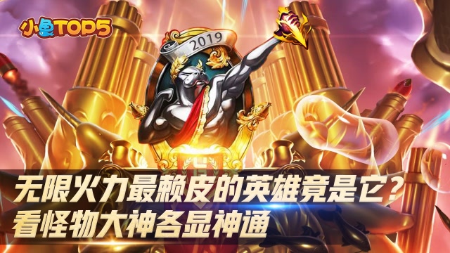 小鱼Top5：无限火力最赖皮的英雄竟是他？看怪物大神各显神通免费观看