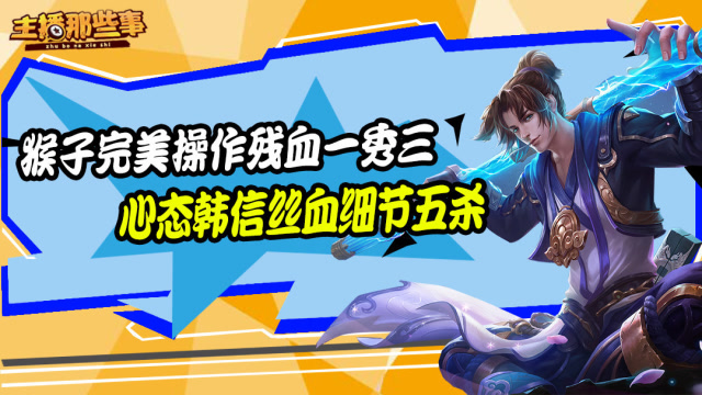 主播超神篇：哈迪斯猴子完美操作残血一秀三 心态韩信丝血细节五杀免费观看