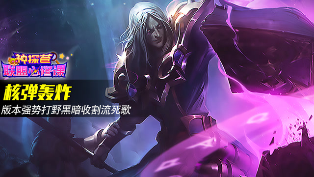 神探苍联盟必修课69：核弹轰炸 版本强势打野黑暗收割流死歌免费观看