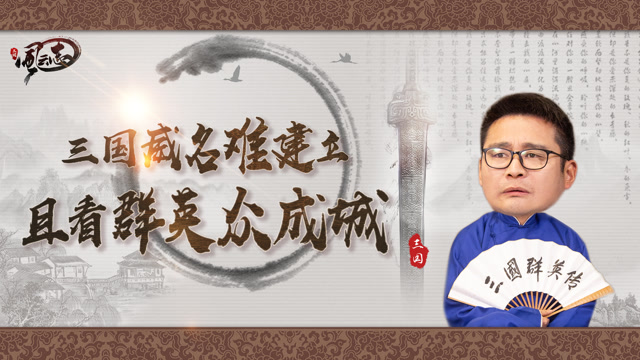 三国群英传《风云志》：三国威名难建立，且看群英众成城免费观看
