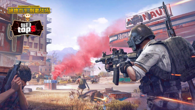 每日TOP5：刺激战场不求人杀人抢空投救队友，三管齐下免费观看