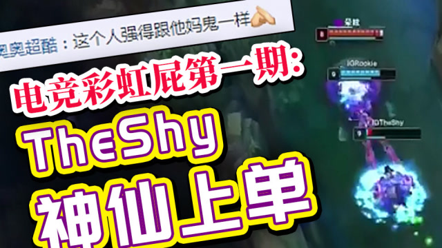 电竞彩虹屁第一期：Theshy神仙上单免费观看