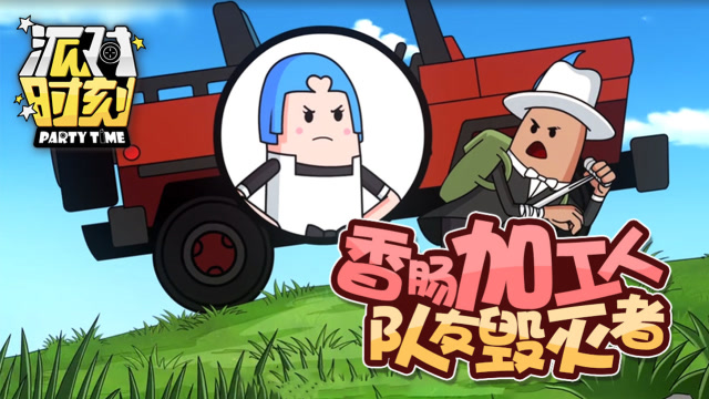 派对时刻20：香肠加工人，队友毁灭者免费观看