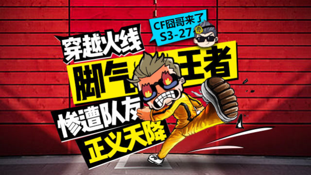 cf囧哥来了S3-27 穿越火线脚气王者，惨遭队友正义天降！免费观看