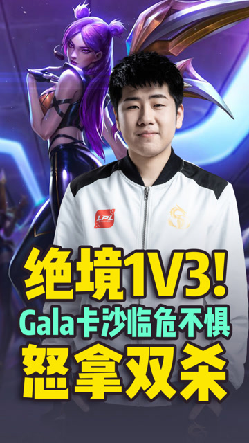 绝境1V3!Gala卡沙临危不惧怒拿双杀免费观看