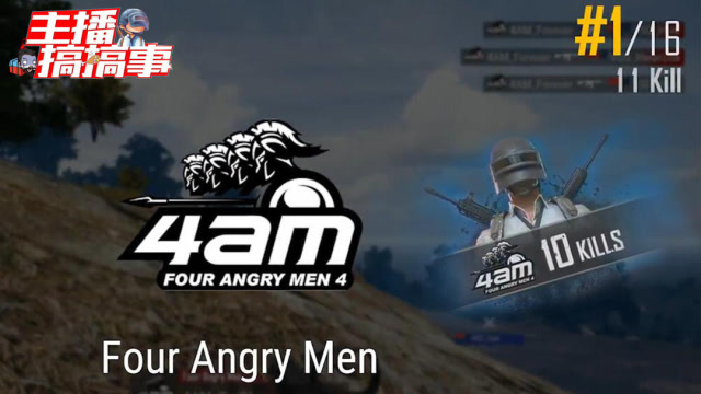 FGS国际邀请赛中国战队4AM高燃集锦，10杀斩获三鸡稳进决赛圈？免费观看