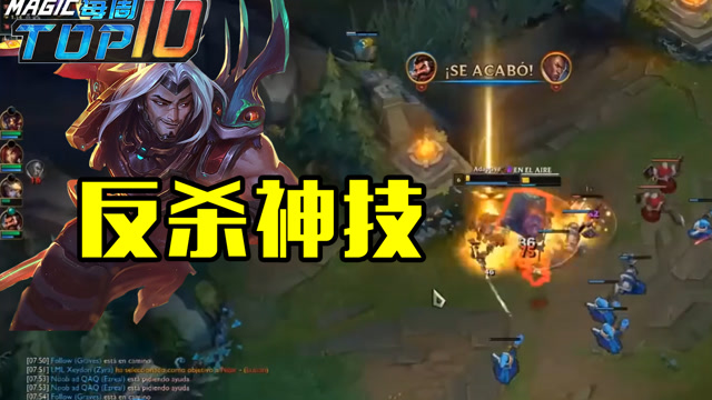 MagicTOP10：亚索回流身EQ闪 怎么反杀的都看不清免费观看