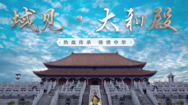 魔域《域见太和殿》第三集：锦绣中华免费观看