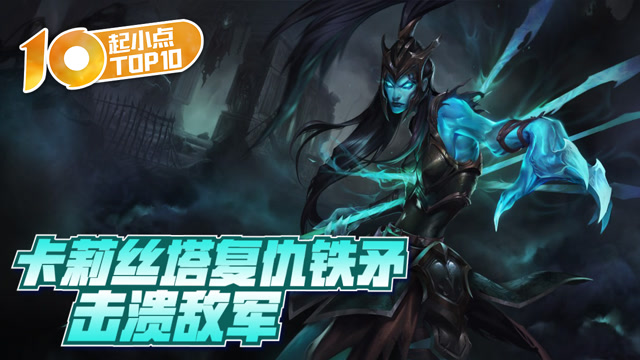 起小点TOP10 VOL493 卡莉丝塔复仇铁矛击溃敌军免费观看