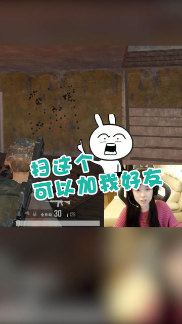 绝地求生：沫子在线交友！扫这个就能加我好友啦免费观看