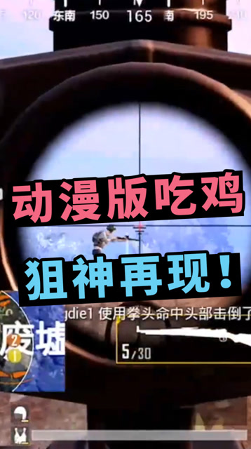 当动漫遇上吃鸡？大神主播秀狙击水平！98K一枪一倒，节奏引起舒适！免费观看