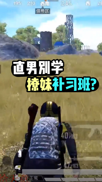 和平精英：直男为撩妹报补习班，妹子直言白学了，撩不动！免费观看