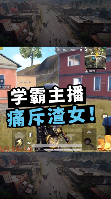 和平精英：渣女用计谋撩汉？学霸主播柯南上身，指出真相痛斥！免费观看