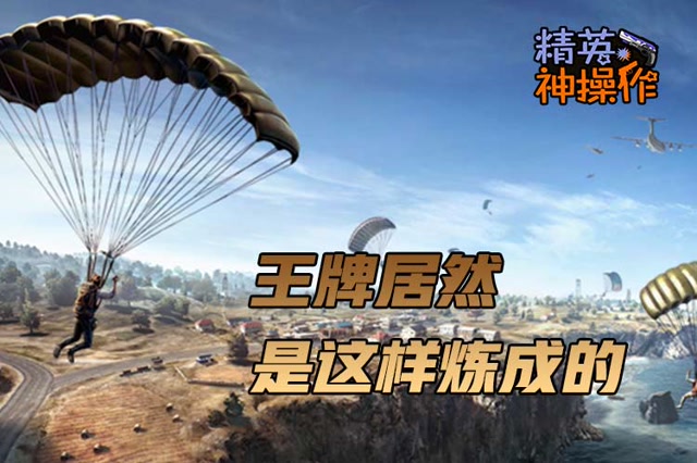 [精英神操作]王牌居然是这样炼成的免费观看