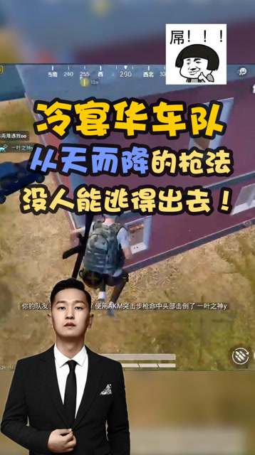 和平精英：冷宴华从天而降的枪法，没人能逃得出去！免费观看