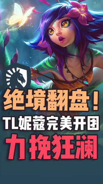 绝境翻盘！TL妮蔻完美开团力挽狂澜免费观看