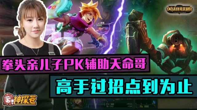 拳头亲儿子PK辅助天命哥 高手过招点到为止免费观看