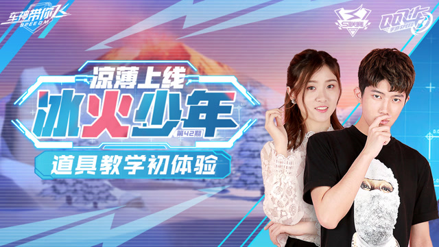 [车神带你飞]第42期 冰火少年凉薄上线 道具教学初体验免费观看