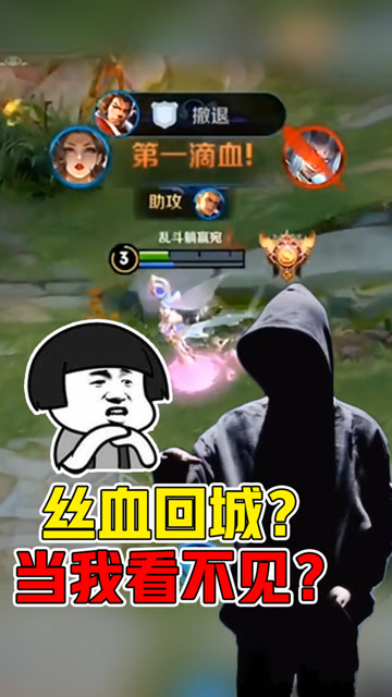 王者荣耀骚白：东皇太一在我眼皮下丝血回城？自作聪明！免费观看