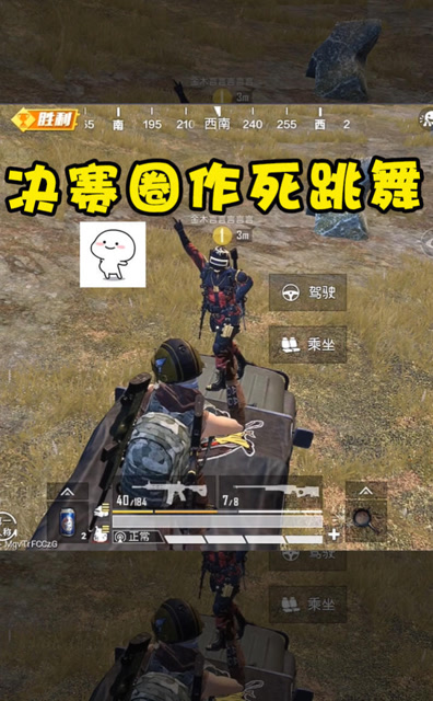 嚣张！与难言双排挑衅敌人，决赛圈作死跳舞免费观看