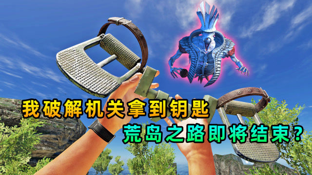 荒岛求生184：我破解了机关，拿到钥匙，预感荒岛之路即将结束免费观看