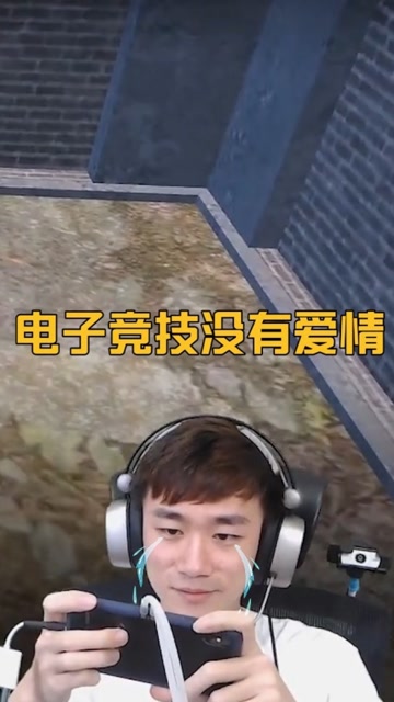 和平精英不求人 哭了，电子竞技没有爱情免费观看