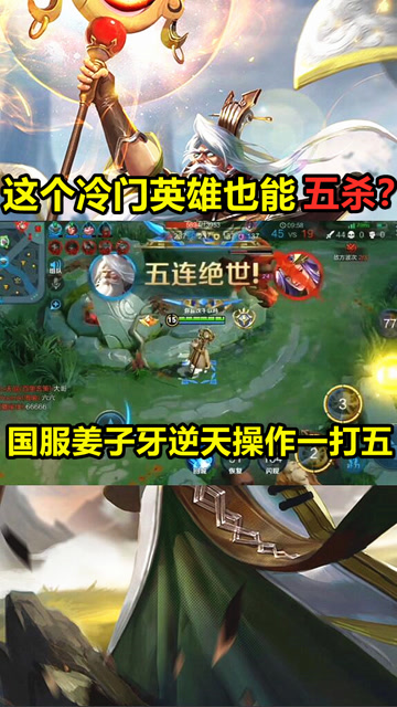 王者荣耀：这个冷门英雄也能五杀？国服姜子牙逆天一打五！免费观看
