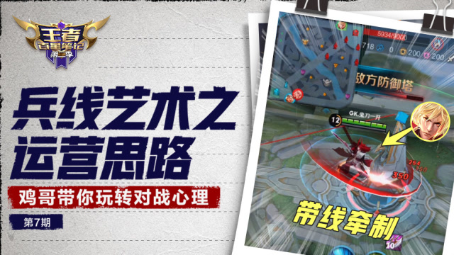 王者荣耀：兵线运营？百星王者教你正确带线思路，玩转对战心理学免费观看