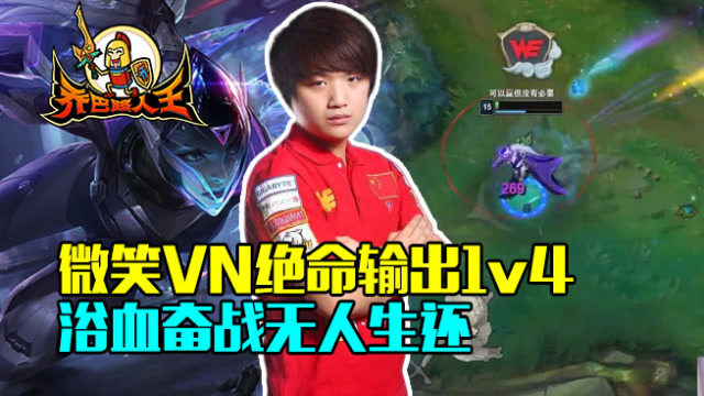 路人王：微笑VN绝命输出1v4 浴血奋战无人生还免费观看