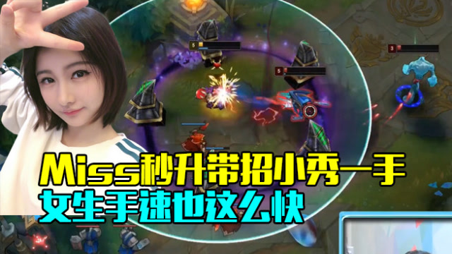 路人王：Miss秒升带招小秀一手 女生手速也这么快免费观看