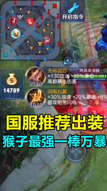 王者荣耀：国服出装，猴子最强一棒上万暴击伤害！免费观看