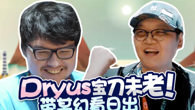 起小点记录E3：电竞活化石Dryus宝刀未老！免费观看